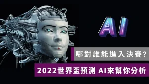 2022世足冠軍？AI統計世界盃預測