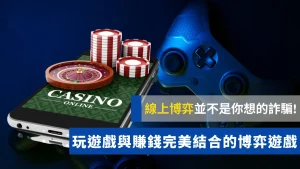 線上博弈玩遊戲與賺錢完美結合