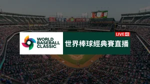 WBC世界棒球經典賽 直播 (2)