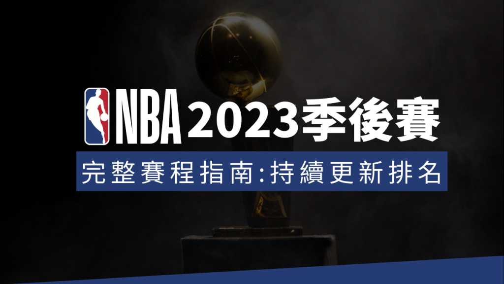 NBA季後賽