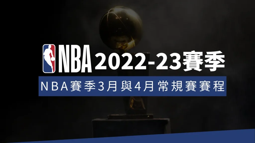 NBA賽季3月與4月常規賽賽程