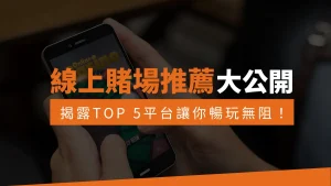 線上賭場推薦TOP5.