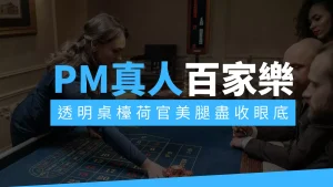 PM真人百家樂