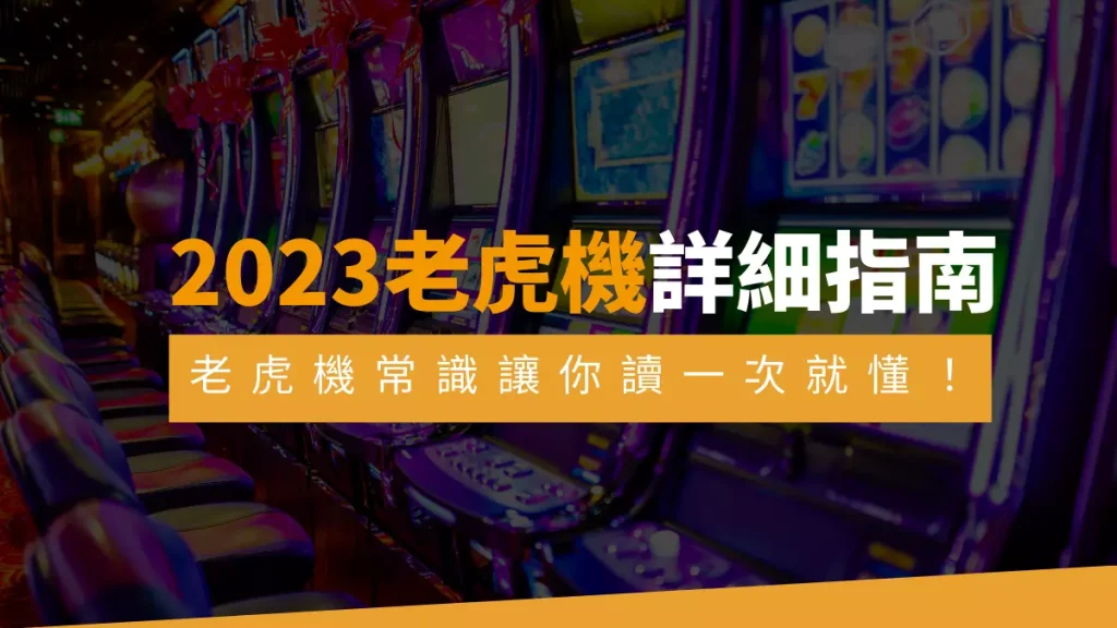 2023老虎機詳細指南