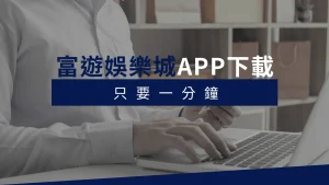 財神娛樂城APP下載