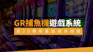 GR捕魚機遊戲系統