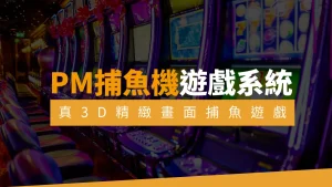 PM捕魚機遊戲系統