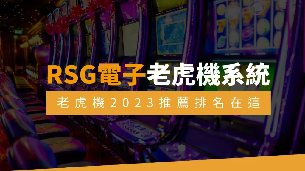 RSG電子老虎機系統