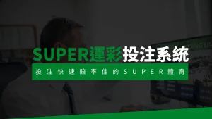 SUPER運彩投注系統