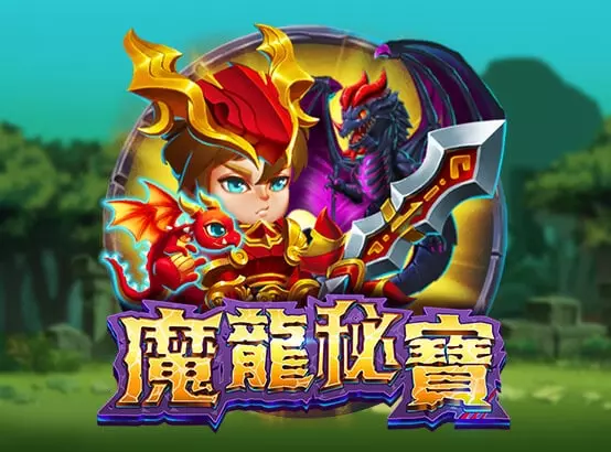 ZG電子機台魔龍秘寶