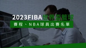 賽程、場館、NBA球員出賽名單在這看