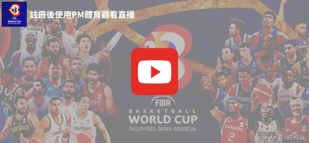 2023FIBA世界盃籃球直播就到PM體育