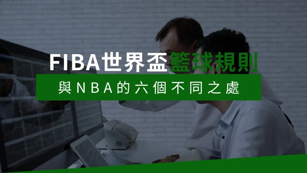 2023FIBA世界盃規則與NBA聯盟6個不同之處