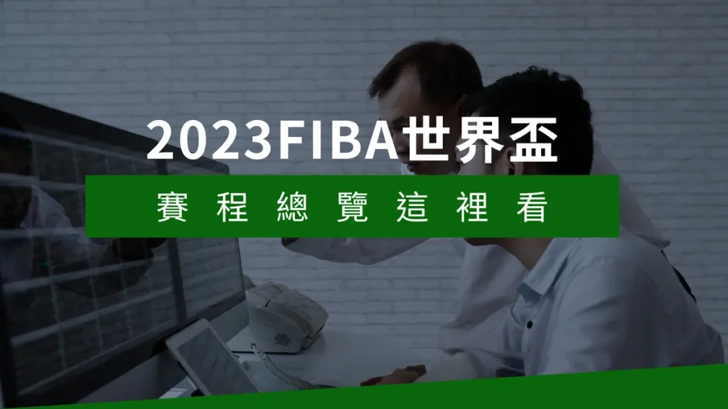 2023FIBA世界盃籃球賽程總覽