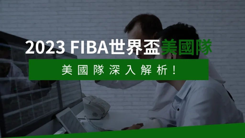 FIBA世界盃美國隊被批史上最弱