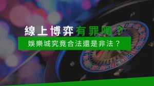 線上博弈有罪嗎？娛樂城究竟合法還是非法？