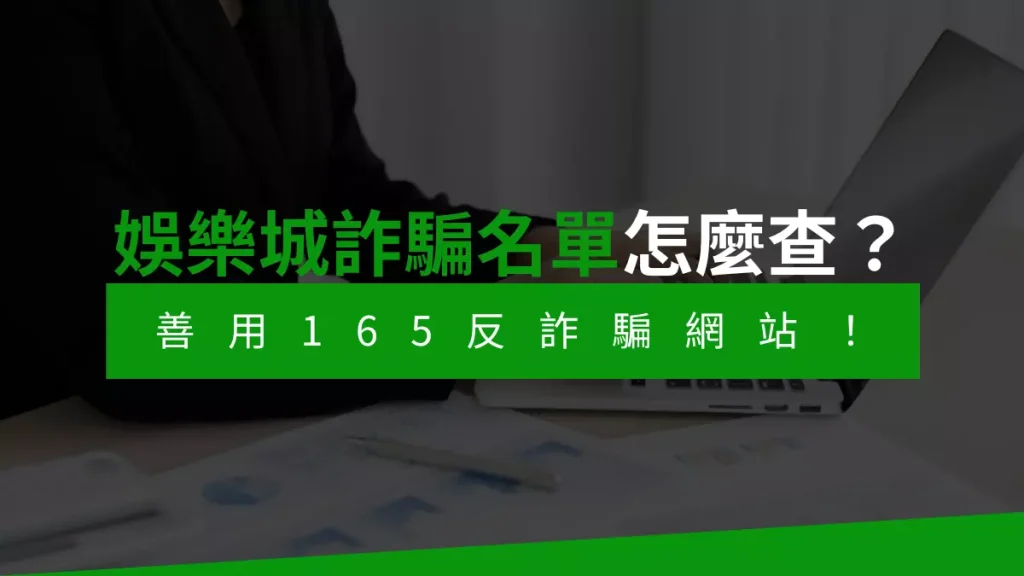 娛樂城詐騙名單怎麼查？善用165反詐騙助你避開詐騙陷阱！