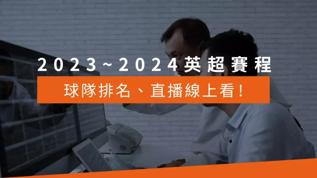 2023~2024 英超賽程、排名、直播線上看!