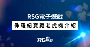 侏羅紀寶藏老虎機介紹-RSG電子遊戲