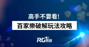 全新百家樂破解攻略 不藏私讓你成為賺錢高手