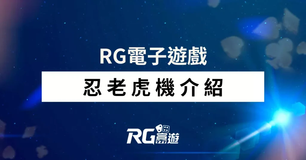 忍老虎機介紹-RG電子遊戲