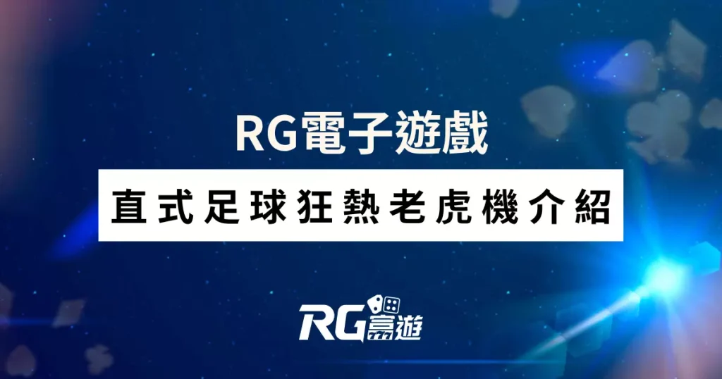 直式足球狂熱老虎機介紹-RG電子遊戲