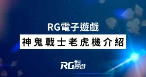 神鬼戰士老虎機介紹-RG電子遊戲