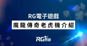 魔龍傳奇老虎機介紹-RG電子遊戲