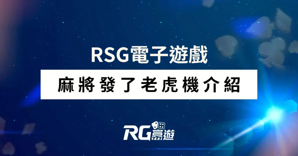 麻將發了老虎機介紹-RSG電子遊戲