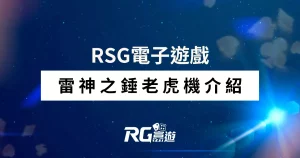 雷神之錘老虎機介紹-RSG電子遊戲