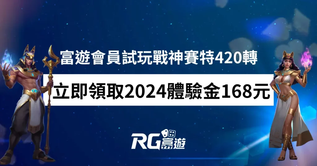 立即領取2024體驗金168元 註冊會員試玩戰神賽特168轉