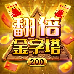 2024線上刮刮樂 - 翻倍金字塔