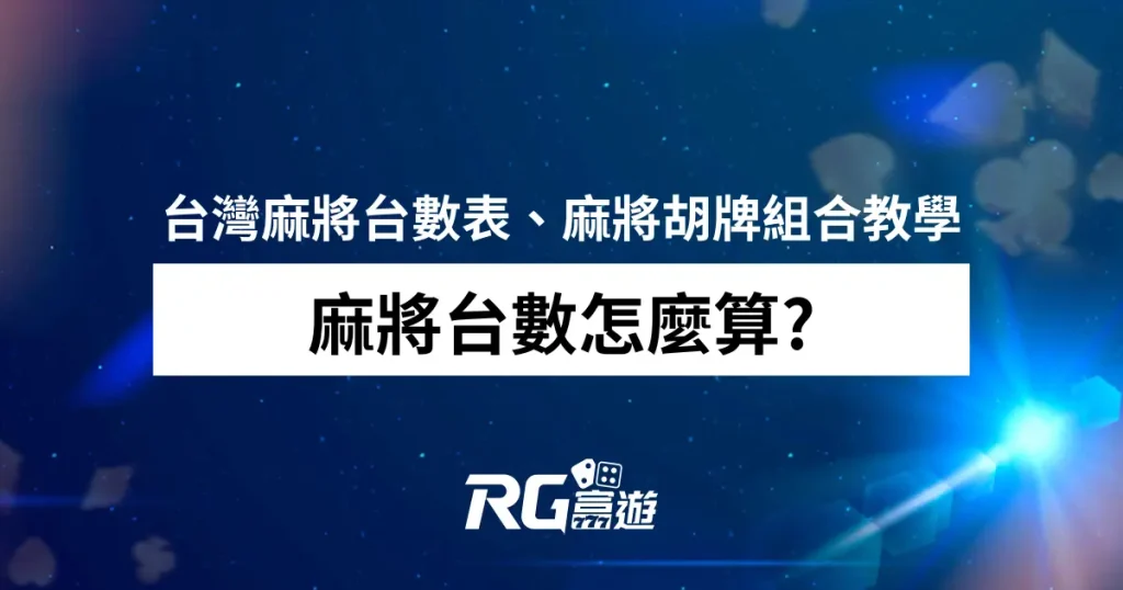 麻將台數怎麼算台灣麻將台數表、麻將術語、麻將胡牌組合