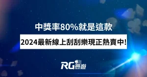 2024最新線上刮刮樂現正熱賣中!中獎率80%就是這款