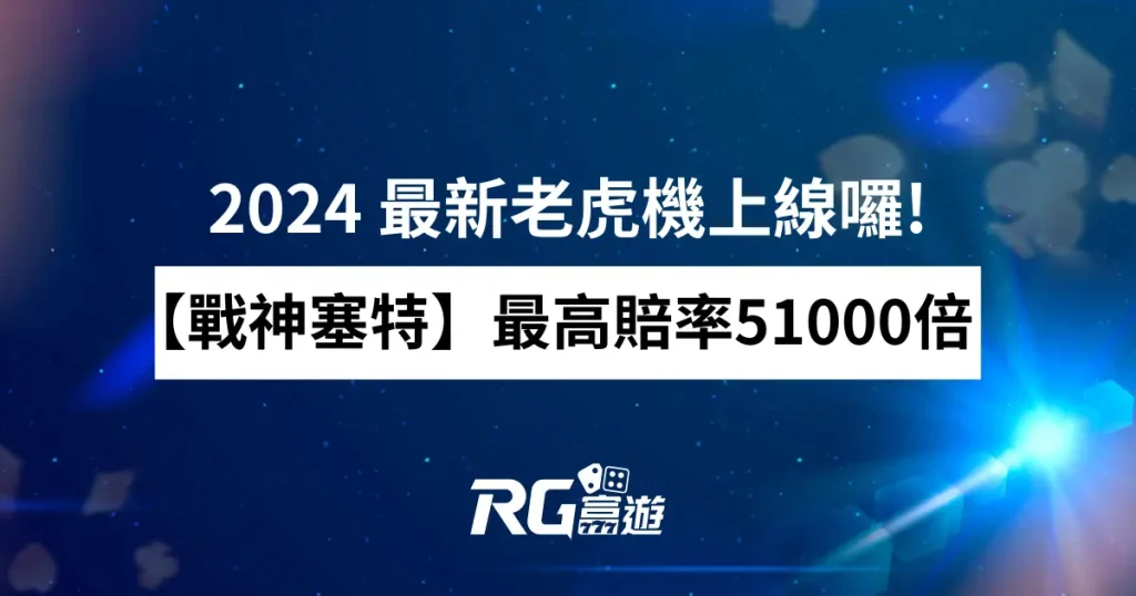 2024最新老虎機【戰神塞特】- ATG電子老虎機