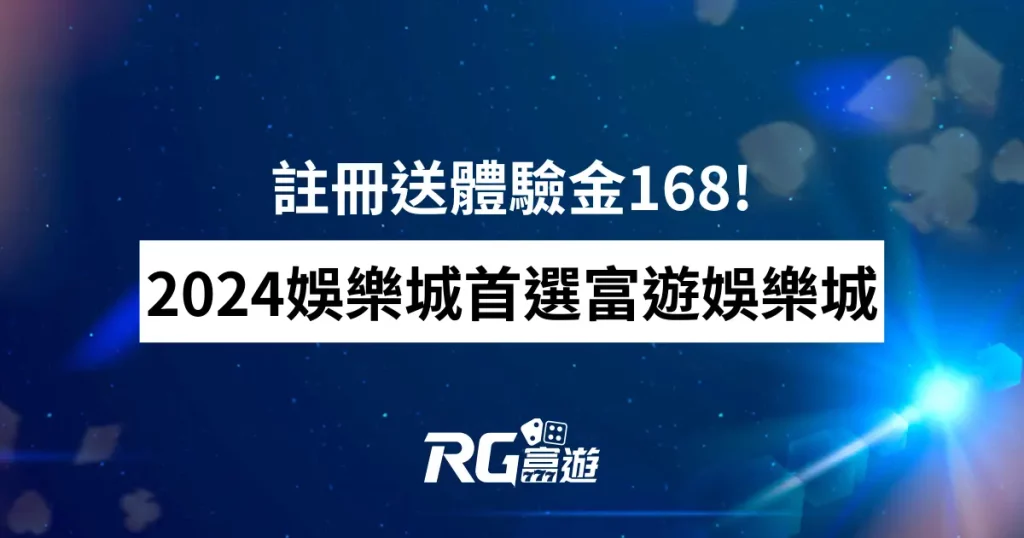 2024娛樂城體驗金168現金版首選財神娛樂城