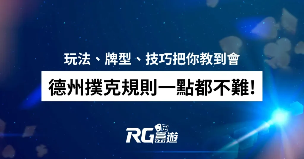 德州撲克規則一點都不難!玩法、牌型、技巧把你教到會