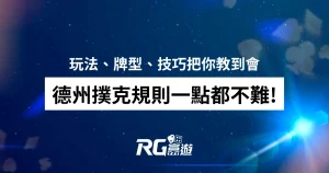 德州撲克規則一點都不難!玩法、牌型、技巧把你教到會