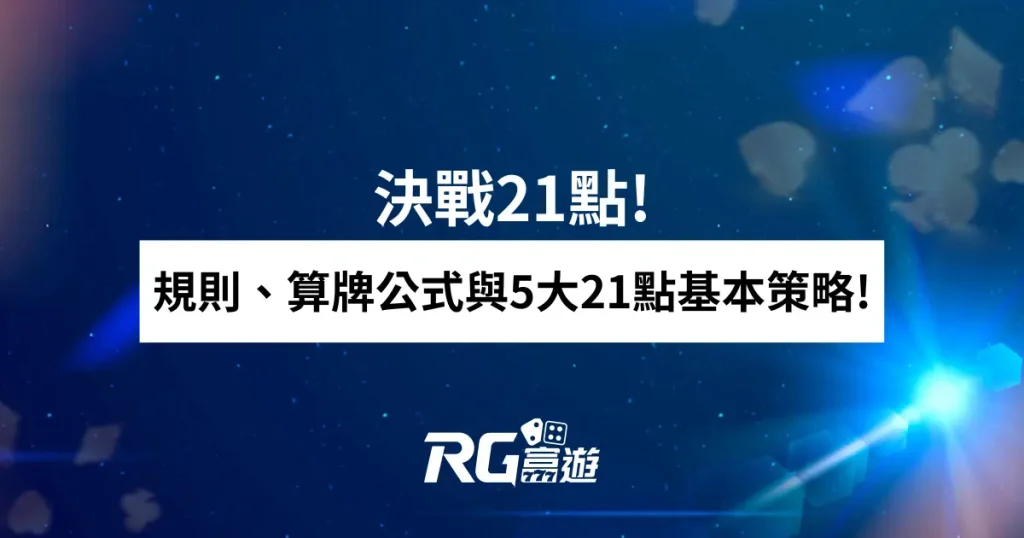 決戰21點!規則解析、算牌公式與5大21點基本策略!