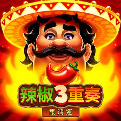 辣椒3重奏老虎機遊戲