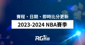 2023-2024 NBA賽季賽程、日期、即時比分更新