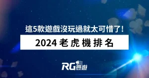 2024老虎機排名，這5款遊戲沒玩過就太可惜了!