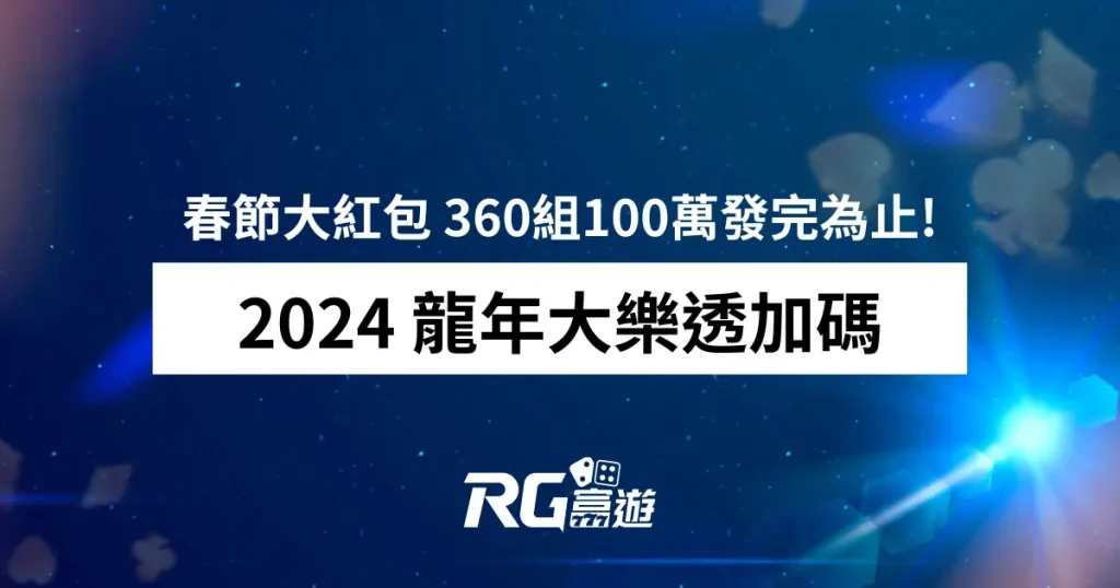 2024龍年大樂透加碼春節大紅包 360組100萬發完為止!