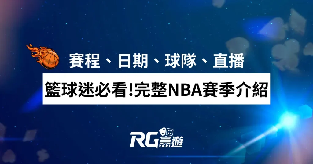 籃球迷必看!完整NBA賽季介紹│賽程、日期、球隊、直播