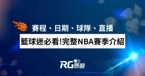 籃球迷必看!完整NBA賽季介紹│賽程、日期、球隊、直播