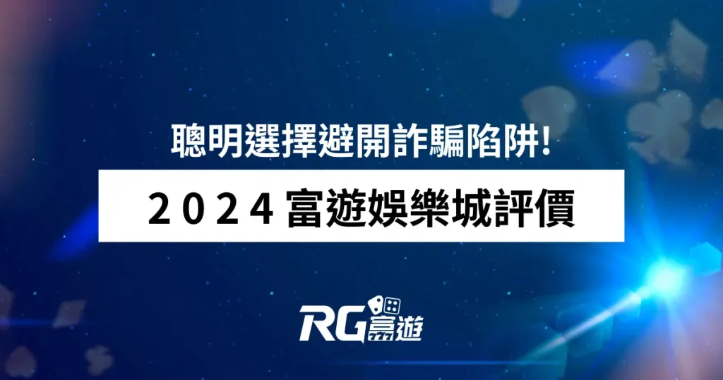 2024財神娛樂城評價，聰明選擇避開詐騙陷阱!