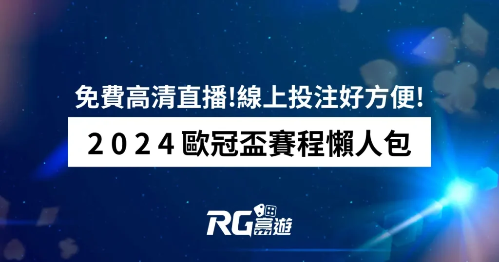 2024歐冠盃賽程、免費高清直播 線上投注運彩就來財神娛樂城!