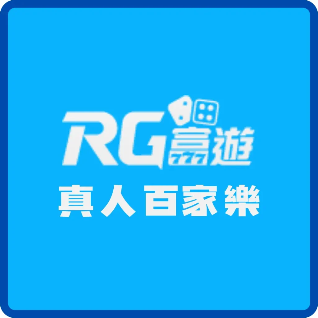 RG真人百家樂介紹