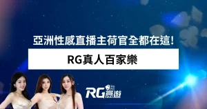 RG真人百家樂 亞洲性感直播主荷官全都在這!