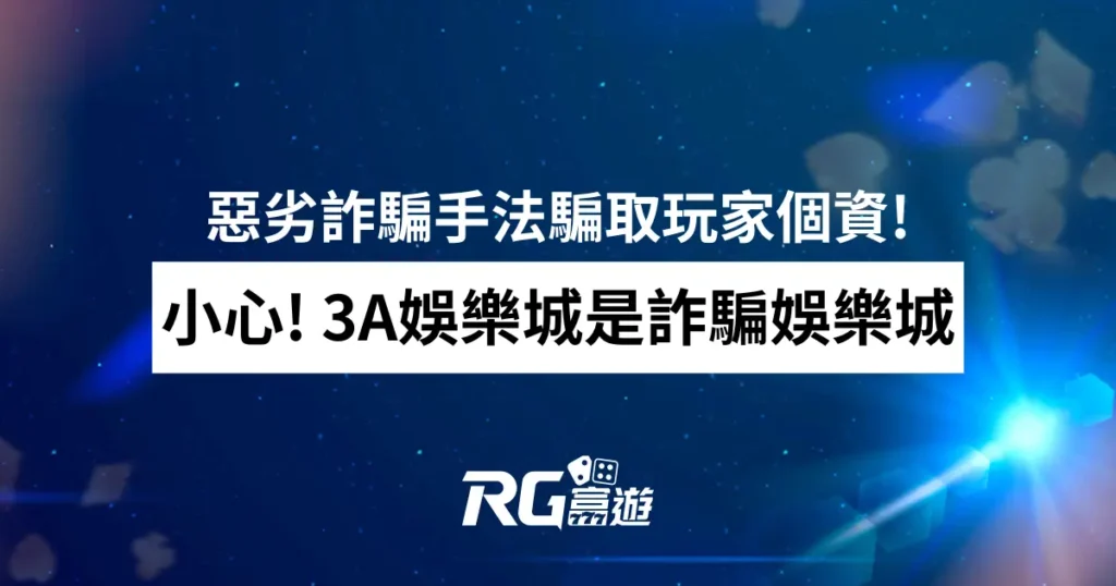 小心!3A娛樂城是詐騙娛樂城，惡劣詐騙手法騙取玩家個資!